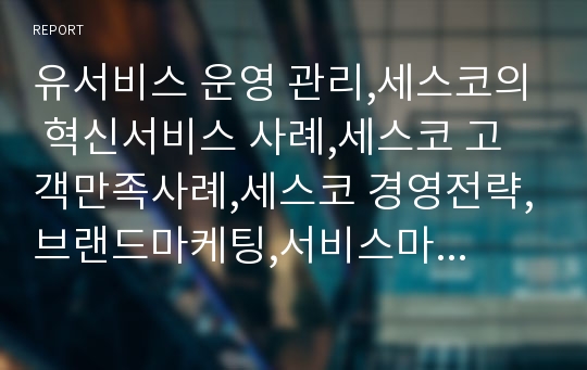 유서비스 운영 관리,세스코의 혁신서비스 사례,세스코 고객만족사례,세스코 경영전략,브랜드마케팅,서비스마케팅,글로벌경영,사례분석,swot,stp,4p