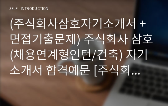 (주식회사삼호자기소개서 + 면접기출문제) 주식회사 삼호(채용연계형인턴/건축) 자기소개서 합격예문 [주식회사삼호자소서/삼호자기소개서/첨삭항목]