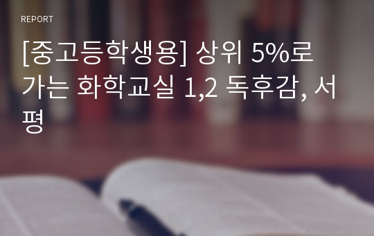 [중고등학생용] 상위 5%로 가는 화학교실 1,2 독후감, 서평