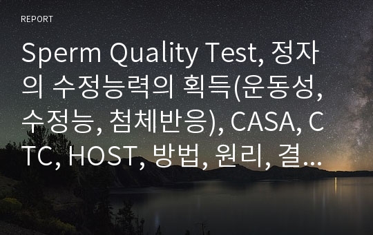 Sperm Quality Test, 정자의 수정능력의 획득(운동성, 수정능, 첨체반응), CASA, CTC, HOST, 방법, 원리, 결과, 고찰