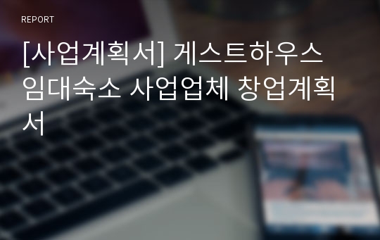 [사업계획서] 게스트하우스 임대숙소 사업업체 창업계획서