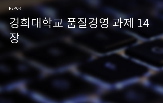 경희대학교 품질경영 과제 14장