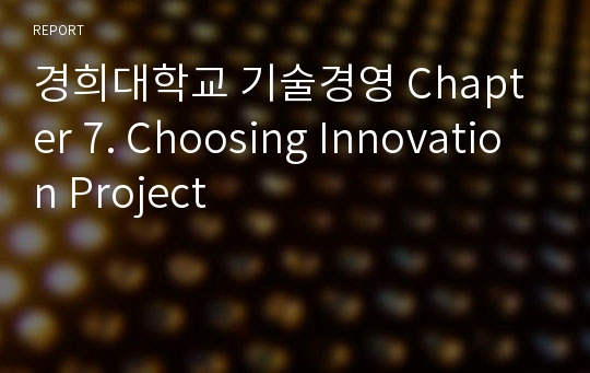 경희대학교 기술경영 Chapter 7. Choosing Innovation Project