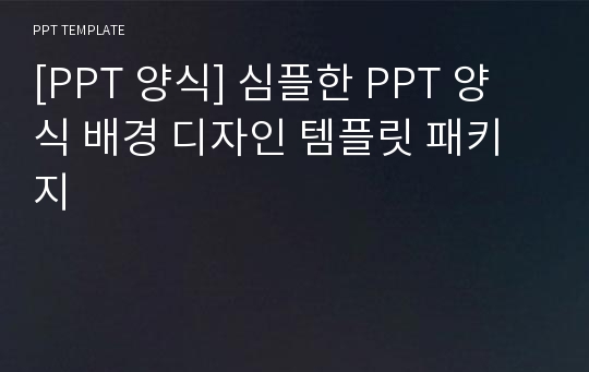 [PPT 양식] 심플한 PPT 양식 배경 디자인 템플릿 패키지