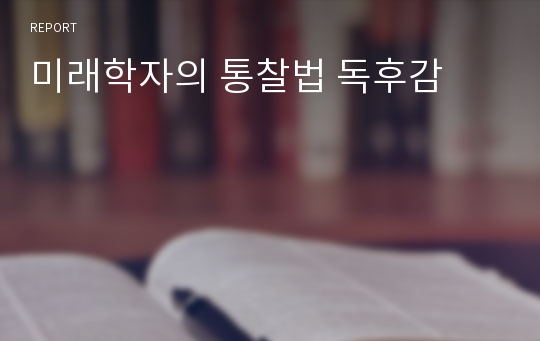 미래학자의 통찰법 독후감