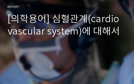 [의학용어] 심혈관계(cardiovascular system)에 대해서