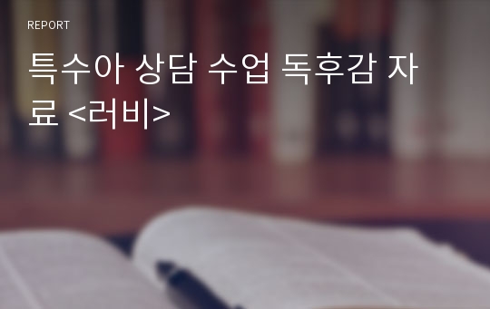 특수아 상담 수업 독후감 자료 &lt;러비&gt;