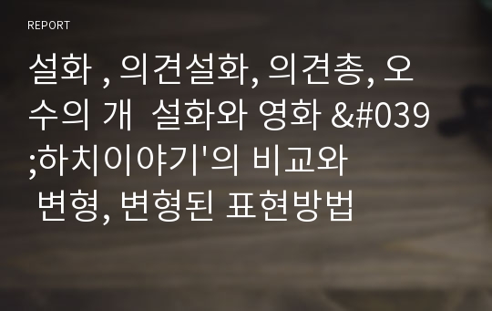 설화 , 의견설화, 의견총, 오수의 개  설화와 영화 &#039;하치이야기&#039;의 비교와 변형, 변형된 표현방법