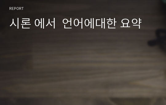 시론 에서  언어에대한 요약