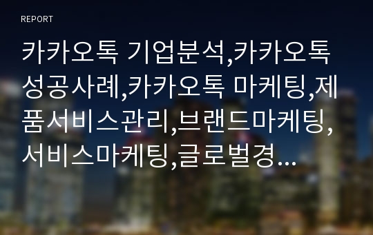 카카오톡 기업분석,카카오톡 성공사례,카카오톡 마케팅,제품서비스관리,브랜드마케팅,서비스마케팅,글로벌경영,사례분석,swot,stp,4p