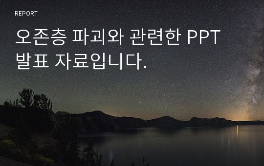 오존층 파괴와 관련한 PPT 발표 자료입니다.