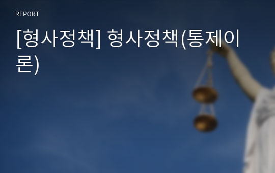 [형사정책] 형사정책(통제이론)