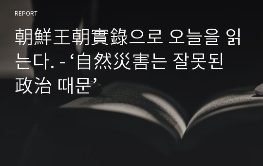 朝鮮王朝實錄으로 오늘을 읽는다. - ‘自然災害는 잘못된 政治 때문’