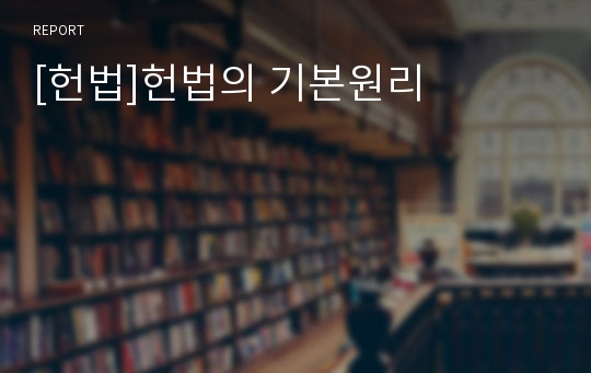 [헌법]헌법의 기본원리