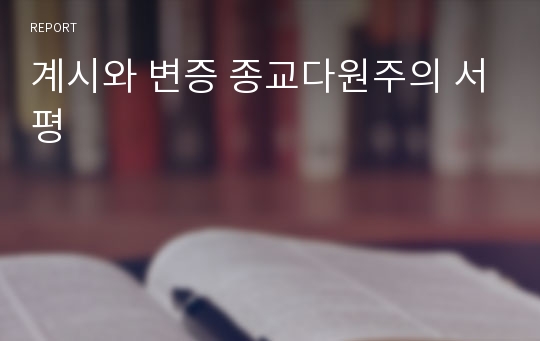 계시와 변증 종교다원주의 서평