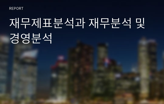 재무제표분석과 재무분석 및 경영분석