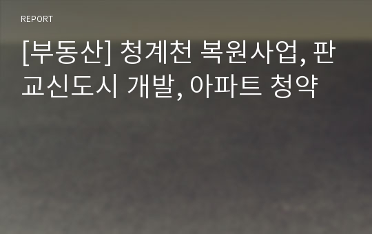 [부동산] 청계천 복원사업, 판교신도시 개발, 아파트 청약