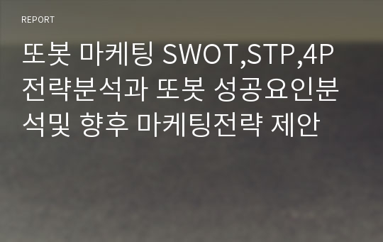 또봇 마케팅 SWOT,STP,4P 전략분석과 또봇 성공요인분석및 향후 마케팅전략 제안