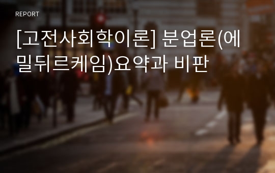 [고전사회학이론] 분업론(에밀뒤르케임)요약과 비판