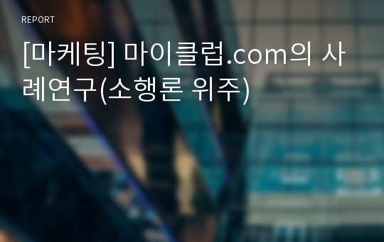 [마케팅] 마이클럽.com의 사례연구(소행론 위주)
