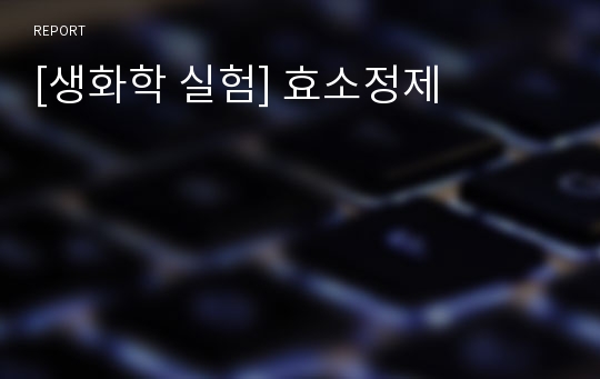 [생화학 실험] 효소정제