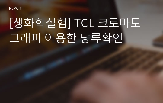 [생화학실험] TCL 크로마토그래피 이용한 당류확인