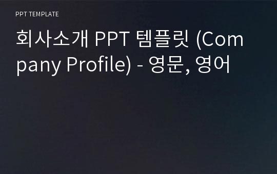회사소개 PPT 템플릿 (Company Profile) - 영문, 영어