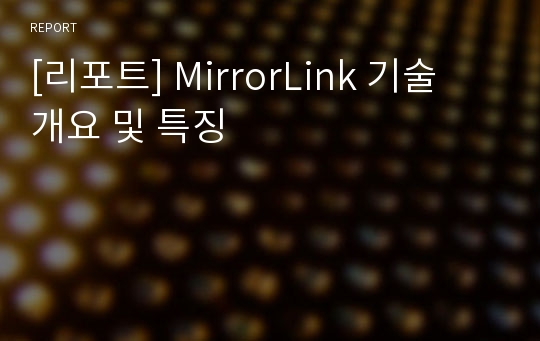 [리포트] MirrorLink 기술 개요 및 특징