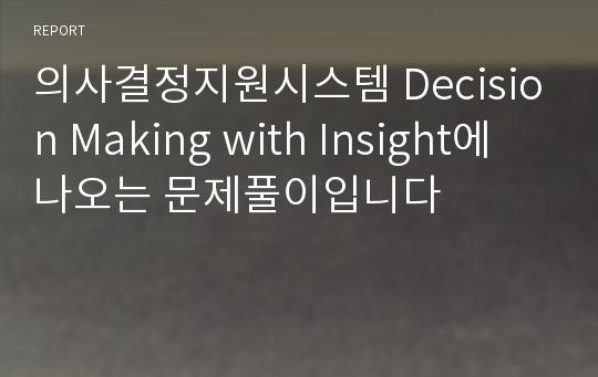 의사결정지원시스템 Decision Making with Insight에 나오는 문제풀이입니다