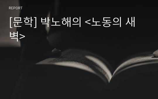 [문학] 박노해의 &lt;노동의 새벽&gt;