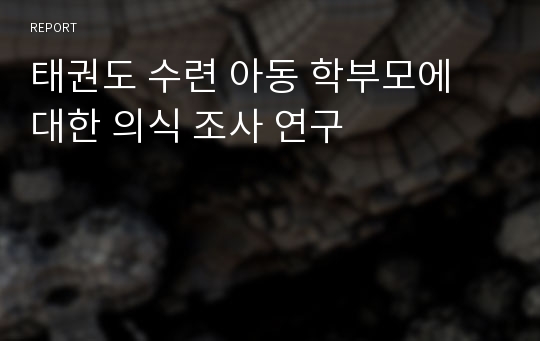 태권도 수련 아동 학부모에 대한 의식 조사 연구