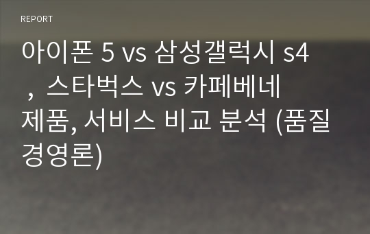 아이폰 5 vs 삼성갤럭시 s4   ,  스타벅스 vs 카페베네   제품, 서비스 비교 분석 (품질경영론)