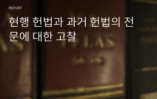 현행 헌법과 과거 헌법의 전문에 대한 고찰