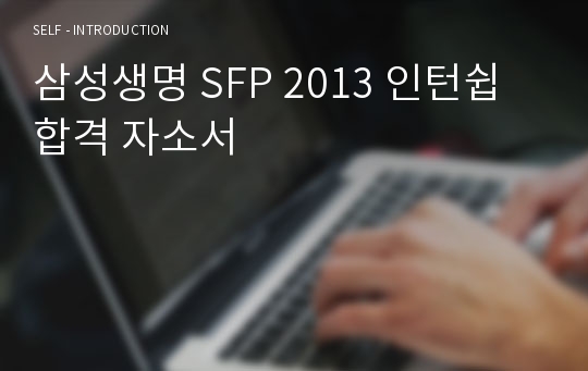 삼성생명 SFP 2013 인턴쉽 합격 자소서
