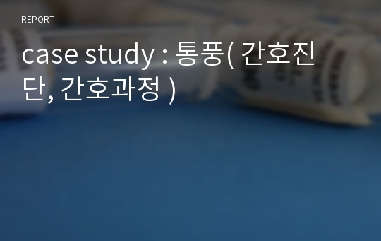 case study : 통풍( 간호진단, 간호과정 )