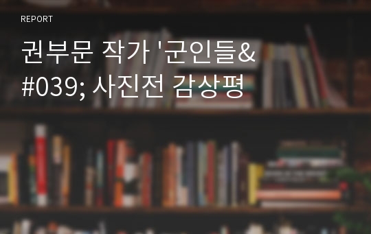 권부문 작가 &#039;군인들&#039; 사진전 감상평