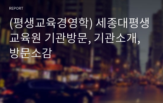 (평생교육경영학) 세종대평생교육원 기관방문, 기관소개, 방문소감