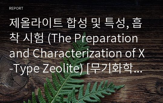 제올라이트 합성 및 특성, 흡착 시험 (The Preparation and Characterization of X-Type Zeolite) [무기화학 및 실험]