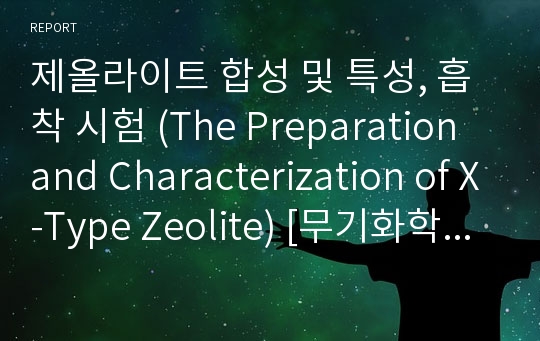 제올라이트 합성 및 특성, 흡착 시험 (The Preparation and Characterization of X-Type Zeolite) [무기화학 및 실험]