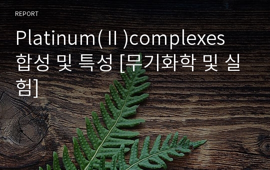 Platinum(Ⅱ)complexes 합성 및 특성 [무기화학 및 실험]