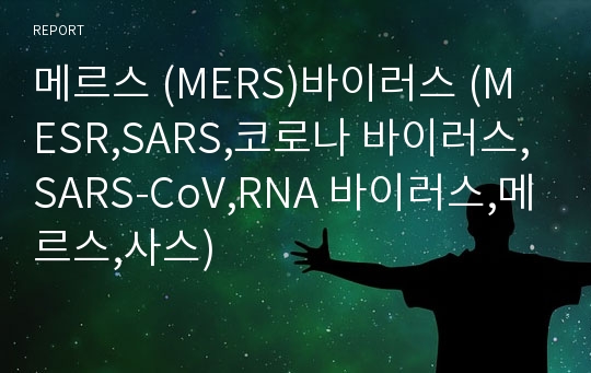 메르스 (MERS)바이러스 (MESR,SARS,코로나 바이러스,SARS-CoV,RNA 바이러스,메르스,사스)
