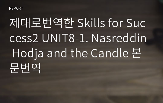 제대로번역한 Skills for Success2 UNIT8-1. Nasreddin Hodja and the Candle 본문번역