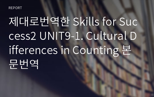 제대로번역한 Skills for Success2 UNIT9-1. Cultural Differences in Counting 본문번역