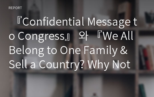  『Confidential Message to Congress』 와 『We All Belong to One Family &amp; Sell a Country? Why Not Sell the Air?』을 읽고