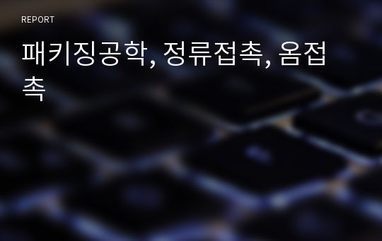 패키징공학, 정류접촉, 옴접촉