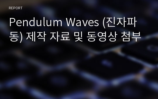 Pendulum Waves (진자파동) 제작 자료 및 동영상 첨부