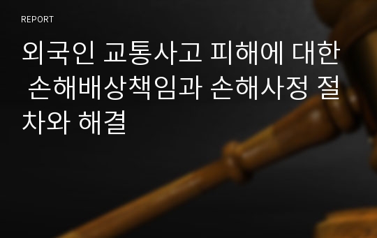 외국인 교통사고 피해에 대한 손해배상책임과 손해사정 절차와 해결