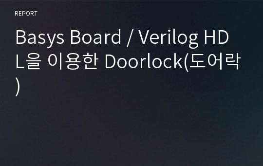 Basys Board / Verilog HDL을 이용한 Doorlock(도어락)