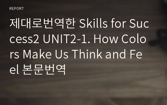 제대로번역한 Skills for Success2 UNIT2-1. How Colors Make Us Think and Feel 본문번역