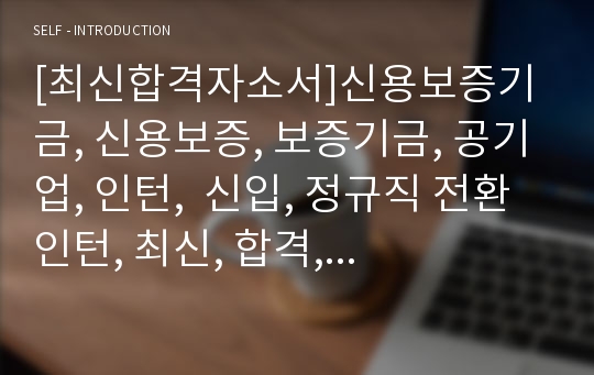 [최신합격자소서]신용보증기금, 신용보증, 보증기금, 공기업, 인턴,  신입, 정규직 전환 인턴, 최신, 합격, 자기소개서, 자소서